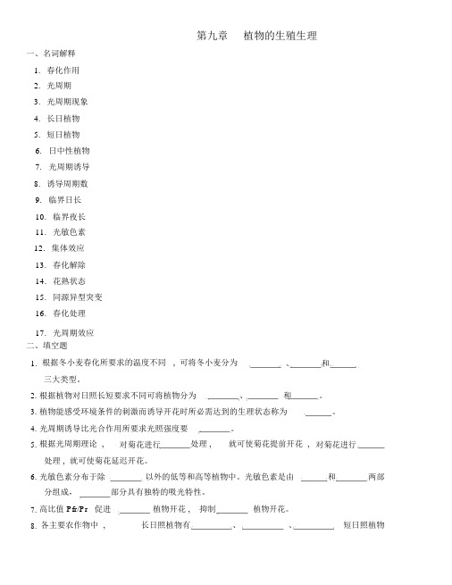 第九章植物的生殖生理