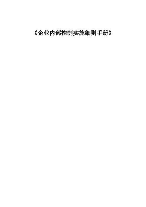 企业内部控制实施细则手册