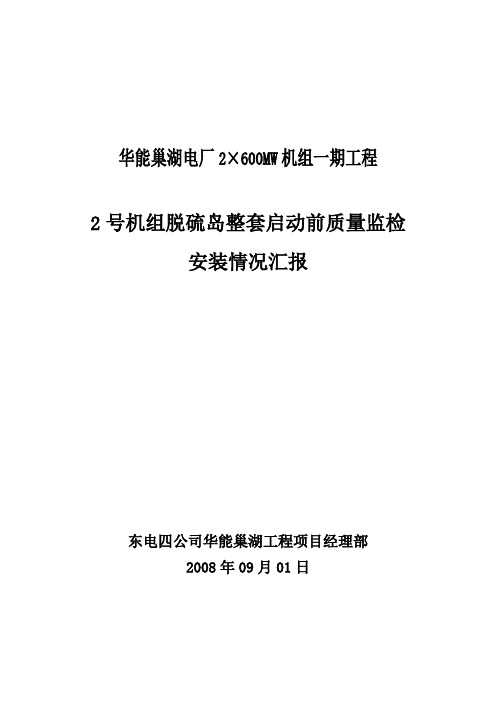 2#机组脱硫整套启动前汇报资料(东四监检汇报资料)