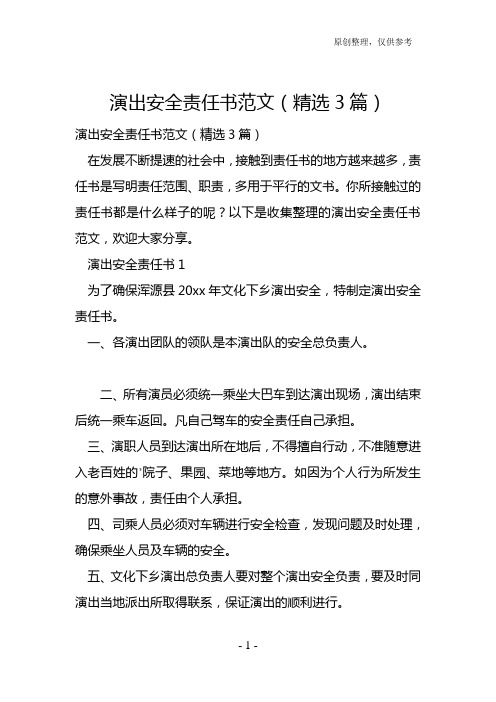 演出安全责任书范文(精选3篇)