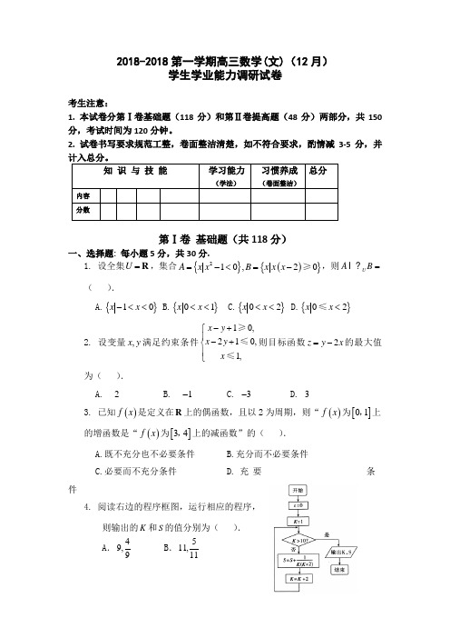 天津市静海一中2018届高三12月学生学业能力调研数学文