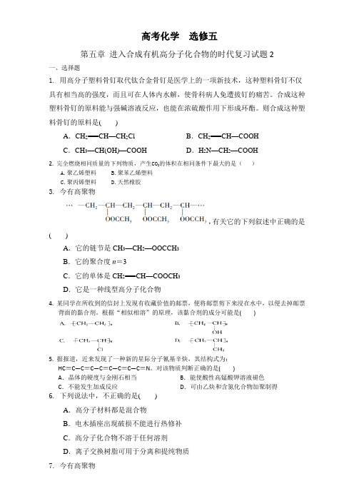 高考化学  选修五 第五章 进入合成有机高分子化合物的时代复习试题2 Word版含答案