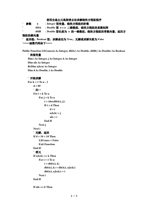 使用全选主元高斯消去法求解线性方程组程序