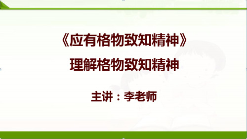 【语文】部编人教版初中八年级下册：14应有格物致知精神-文本解读课件优质课件