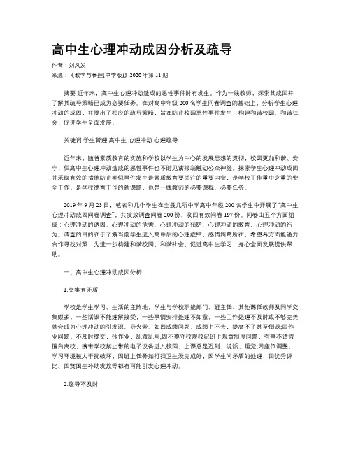 高中生心理冲动成因分析及疏导