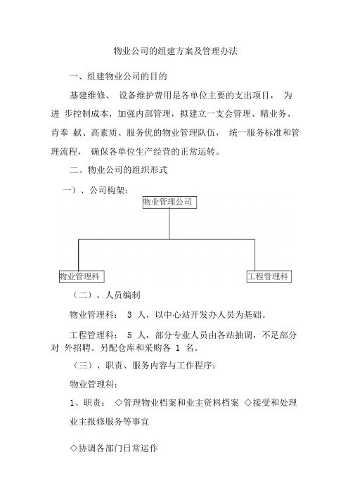 物业公司组建方案及管理