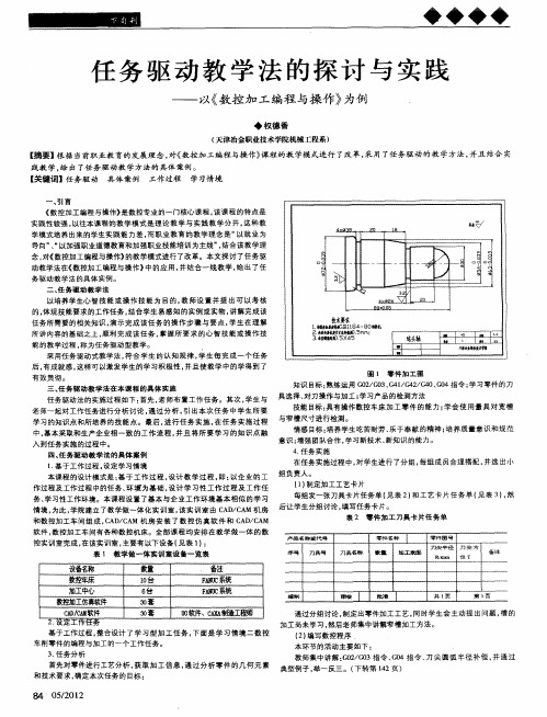 任务驱动教学法的探讨与实践——以《数控加工编程与操作》为例