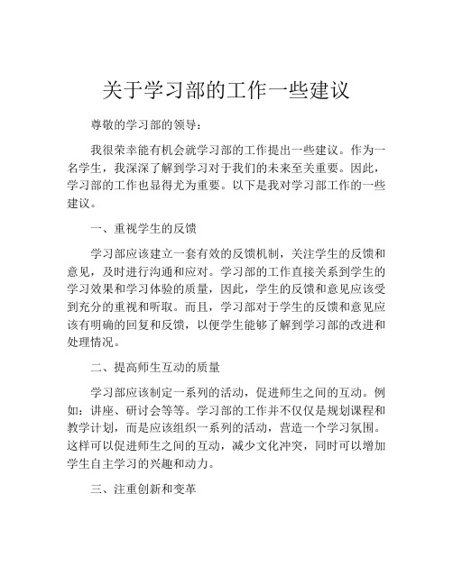 关于学习部的工作一些建议