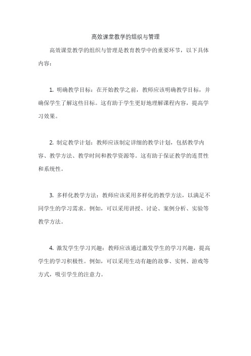 高效课堂教学的组织与管理