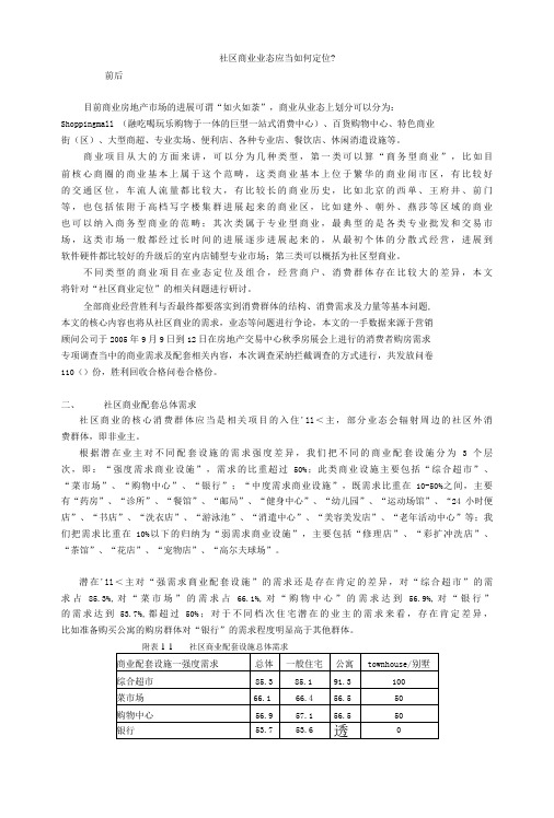 社区商业业态应该如何定位