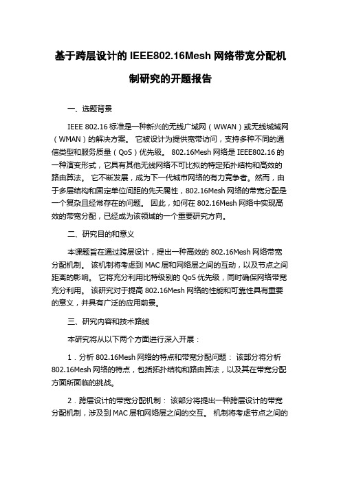 基于跨层设计的IEEE802.16Mesh网络带宽分配机制研究的开题报告