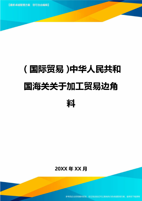 (国际贸易)中华人民共和国海关关于加工贸易边角料