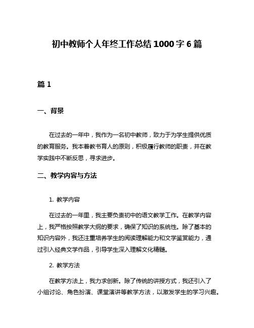 初中教师个人年终工作总结1000字6篇