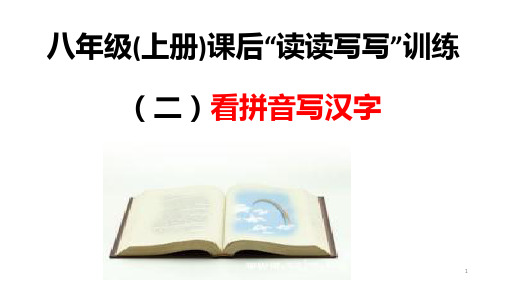 初中语文 八年级上册课后读读写写字音、字形 练习(看拼音写汉字)