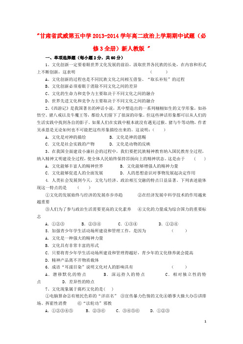 甘肃省武威第五中学高二政治上学期期中试题(必修3全册)