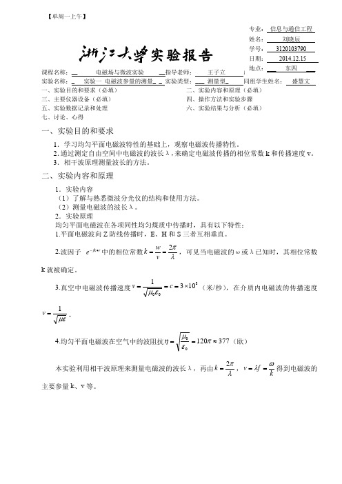 实验1 电磁波参量的测量