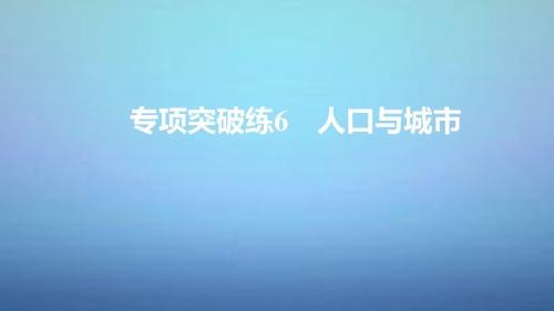 2019版高考地理一轮复习 第二单元 专项突破练6 人口与城市课件 鲁教版必修 共27页