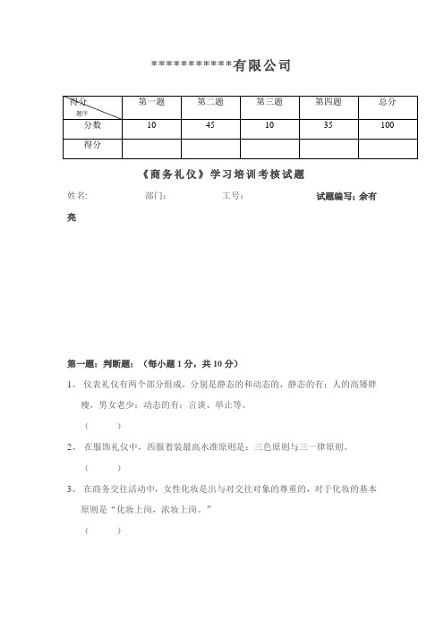 《商务礼仪》学习培训考核试题