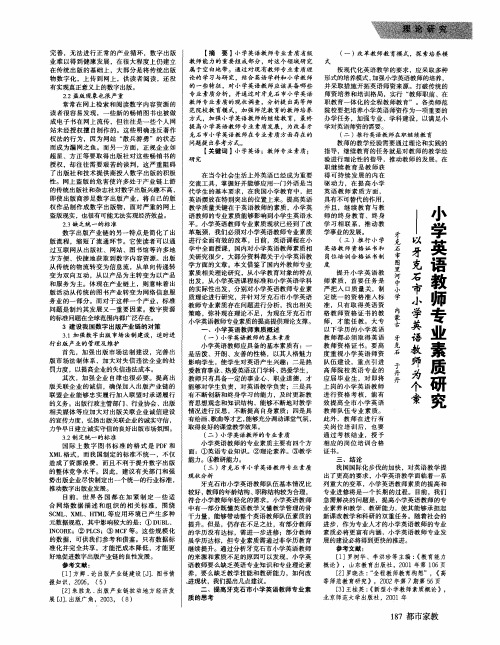 小学英语教师专业素质研究---以牙克石市小学英语教师为个素