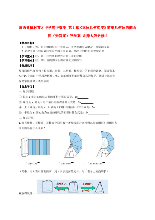 陕西省榆林育才中学高中数学 第1章《立体几何初步》简单几何体的侧面积(无答案)导学案 北师大版必修2