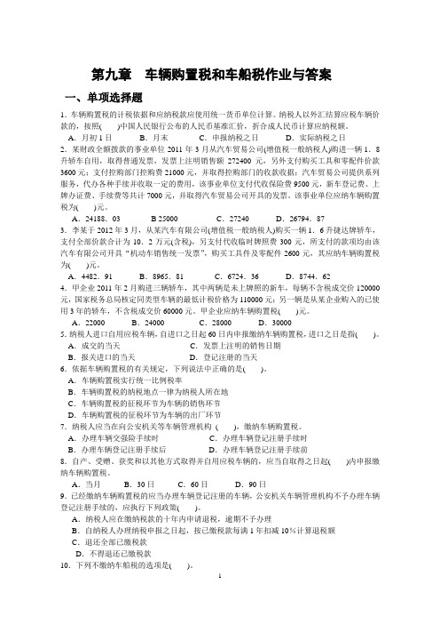 第九章  车辆购置税和车船税作业与答案