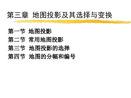 地图学课件 地图投影