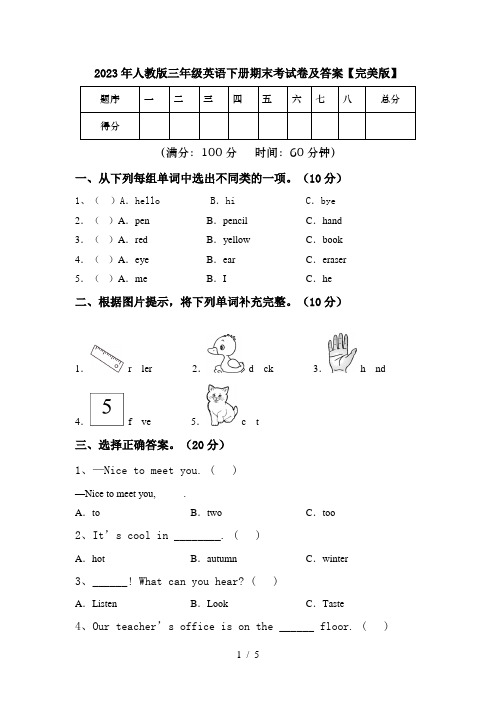 2023年人教版三年级英语下册期末考试卷及答案【完美版】