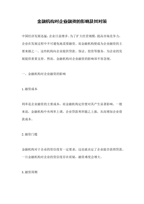 金融机构对企业融资的影响及其对策