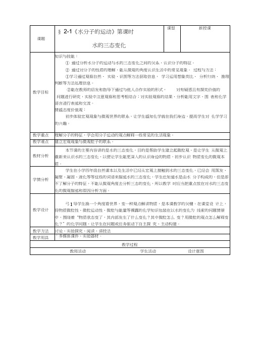 21水分子的运动第一课时——水的三态变化学案