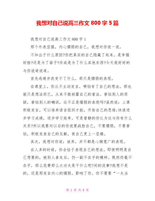 我想对自己说高三作文800字5篇