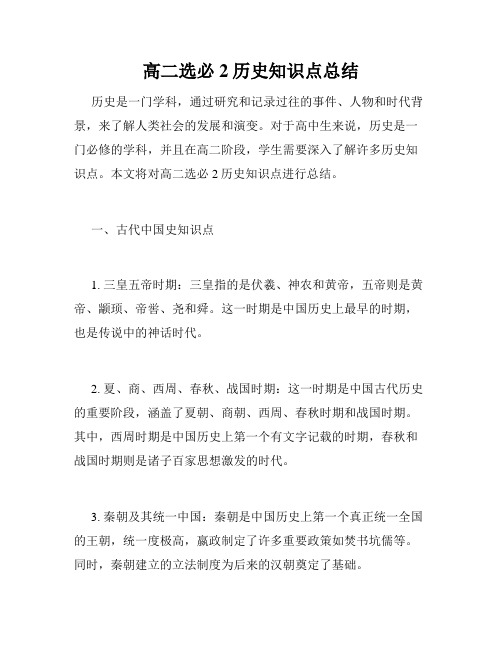 高二选必2历史知识点总结