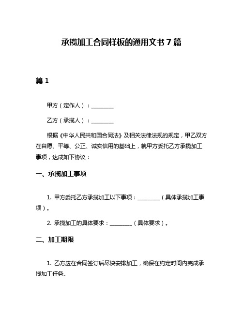 承揽加工合同样板的通用文书7篇