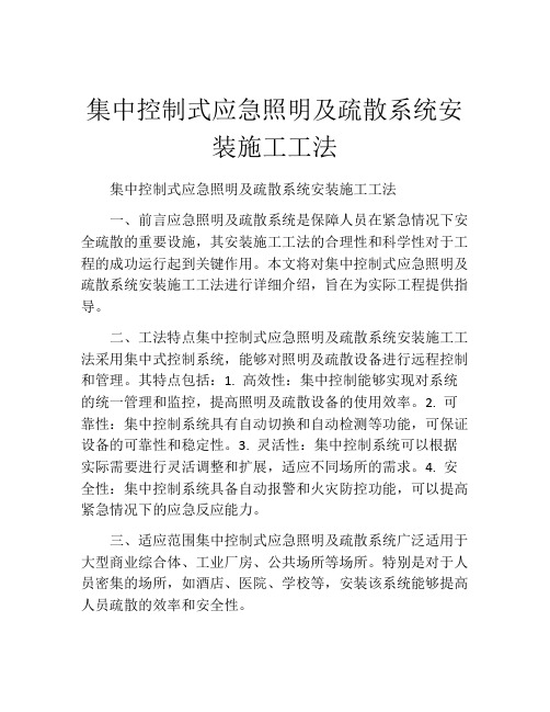 集中控制式应急照明及疏散系统安装施工工法(2)