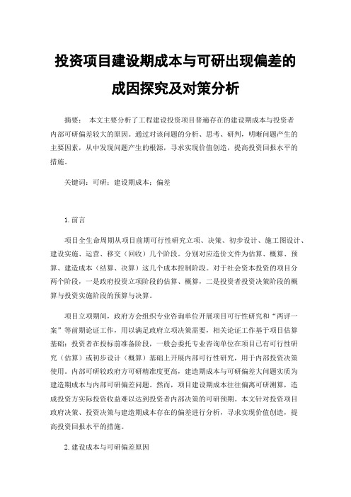 投资项目建设期成本与可研出现偏差的成因探究及对策分析