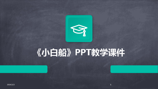 2024版年度《小白船》PPT教学课件