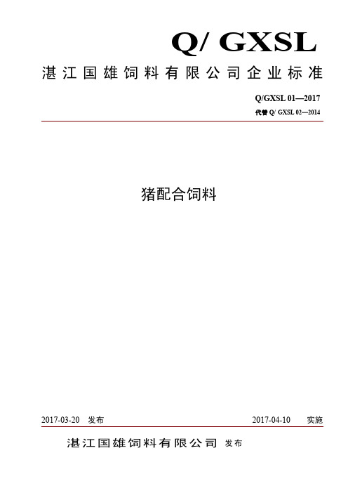 Q_GXSL 001-2017猪配合饲料企业标准