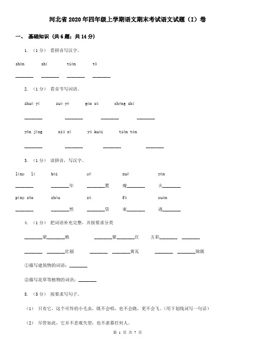 河北省2020年四年级上学期语文期末考试语文试题(I)卷