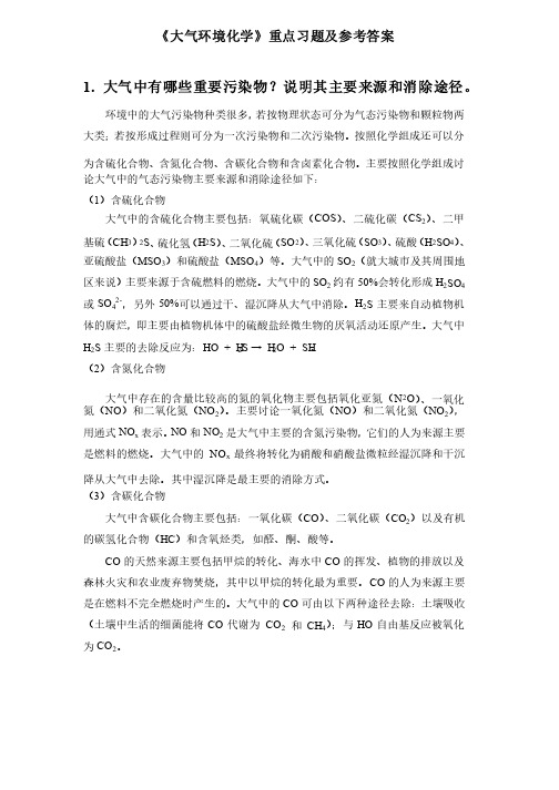 大气环境化学思考题与习题参考答案