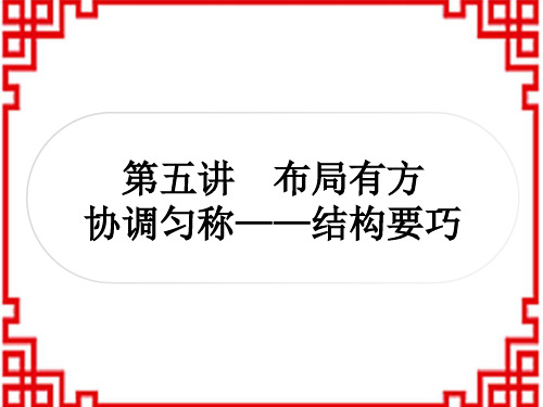 中考语文 讲解 写作能力 5第五讲 布局有方 协调匀称——结构要巧