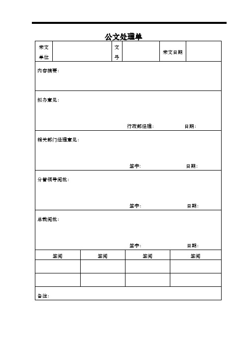 公文处理单模板