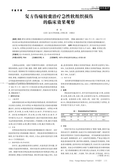 复方伤痛胶囊治疗急性软组织损伤的临床效果观察