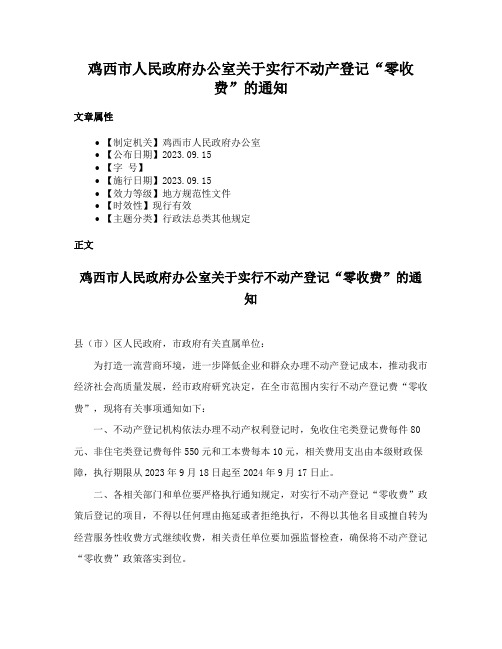 鸡西市人民政府办公室关于实行不动产登记“零收费”的通知