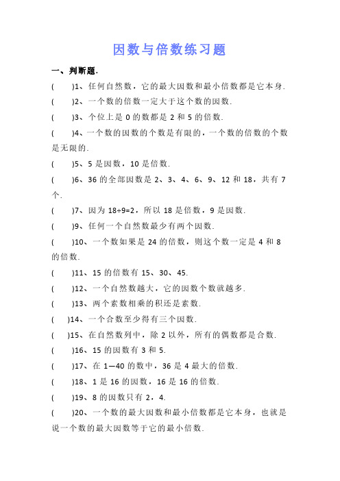 五下数学 因数与倍数练习题