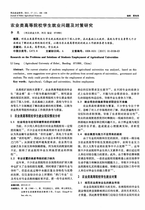 农业类高等院校学生就业问题及对策研究