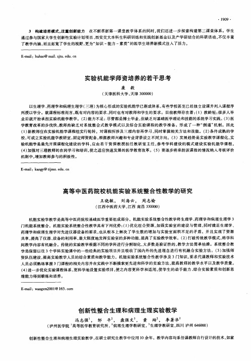 创新性整合生理和病理生理实验教学