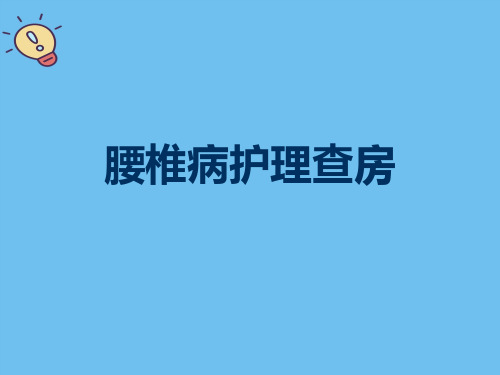 腰椎病护理查房.优质PPT文档