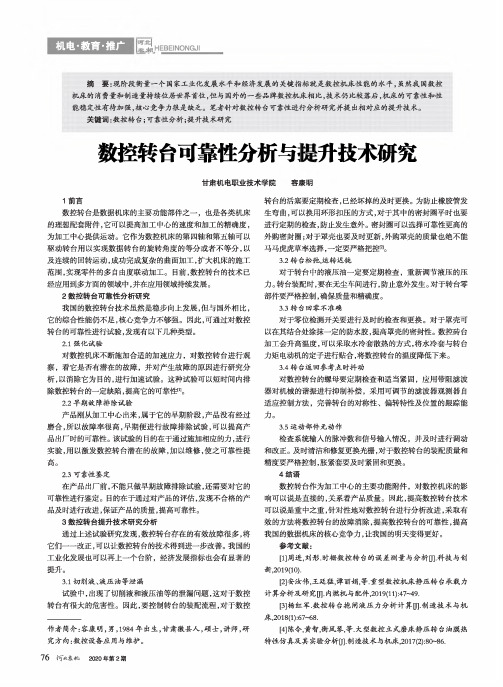 数控转台可靠性分析与提升技术研究