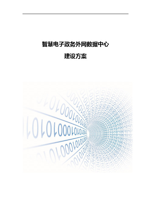 智慧电子政务外网数据中心建设方案