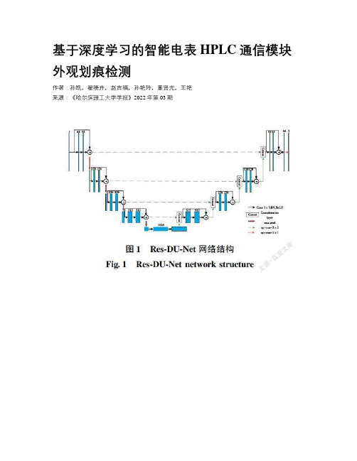 基于深度学习的智能电表HPLC通信模块外观划痕检测