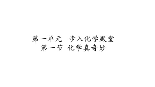 九年级上册鲁教版化学课件---第一节  奇妙的化学